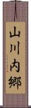 山川内郷 Scroll