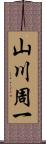 山川周一 Scroll