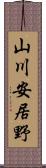 山川安居野 Scroll