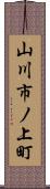 山川市ノ上町 Scroll