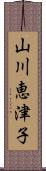 山川恵津子 Scroll