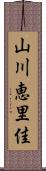 山川恵里佳 Scroll