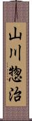 山川惣治 Scroll