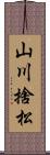 山川捨松 Scroll