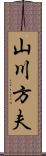 山川方夫 Scroll