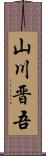 山川晋吾 Scroll