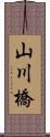 山川橋 Scroll