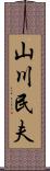 山川民夫 Scroll