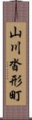 山川沓形町 Scroll