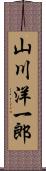 山川洋一郎 Scroll