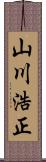 山川浩正 Scroll