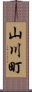 山川町 Scroll