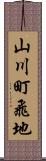 山川町飛地 Scroll
