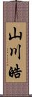 山川皓 Scroll