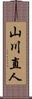 山川直人 Scroll