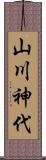 山川神代 Scroll
