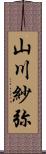 山川紗弥 Scroll