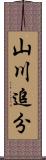 山川追分 Scroll