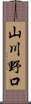 山川野口 Scroll