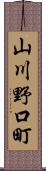 山川野口町 Scroll