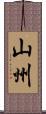 山州 Scroll