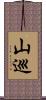 山巡 Scroll