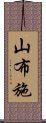 山布施 Scroll