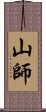 山師 Scroll