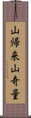 山帰来 Scroll