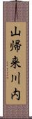 山帰来川内 Scroll