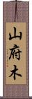 山府木 Scroll