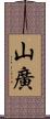 山廣 Scroll