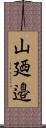 山廼邉 Scroll