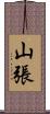 山張 Scroll