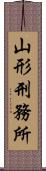 山形刑務所 Scroll