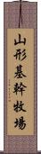 山形基幹牧場 Scroll