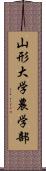 山形大学農学部 Scroll