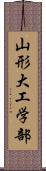 山形大工学部 Scroll