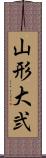 山形大弐 Scroll