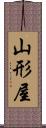 山形屋 Scroll