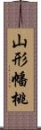 山形幡桃 Scroll