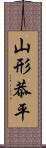 山形恭平 Scroll