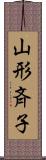 山形斉子 Scroll
