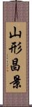 山形昌景 Scroll