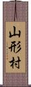 山形村 Scroll