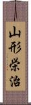 山形栄治 Scroll