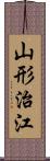 山形治江 Scroll