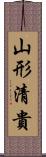 山形清貴 Scroll