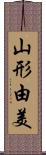 山形由美 Scroll