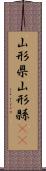 山形県 Scroll